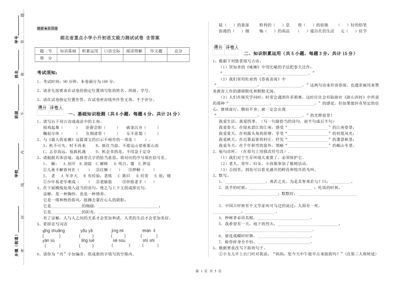 湖北省重点小学小升初语文能力测试试卷 含答案.doc_第1页