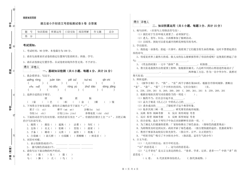 湖北省小升初语文考前检测试卷B卷 含答案.doc_第1页