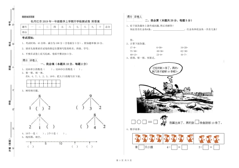 牡丹江市2019年一年级数学上学期开学检测试卷 附答案.doc_第1页