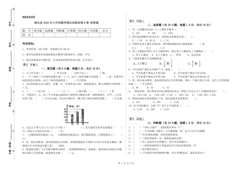 湖北省2020年小升初数学强化训练试卷B卷 附答案.doc_第1页