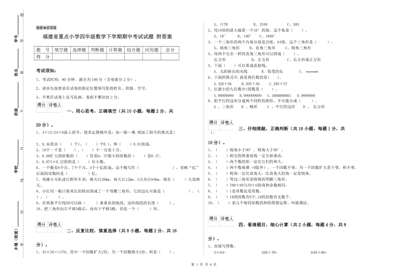 福建省重点小学四年级数学下学期期中考试试题 附答案.doc_第1页