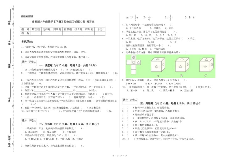 苏教版六年级数学【下册】综合练习试题C卷 附答案.doc_第1页