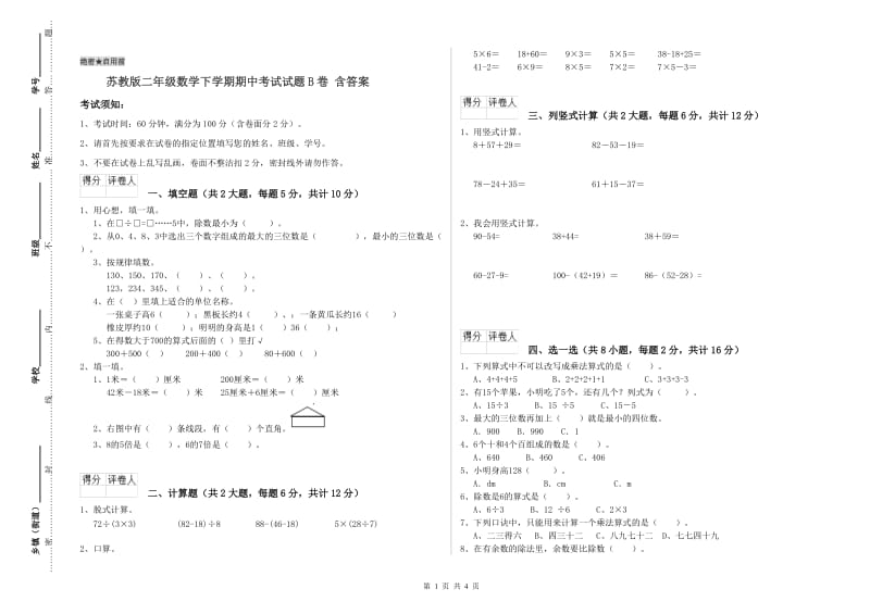 苏教版二年级数学下学期期中考试试题B卷 含答案.doc_第1页