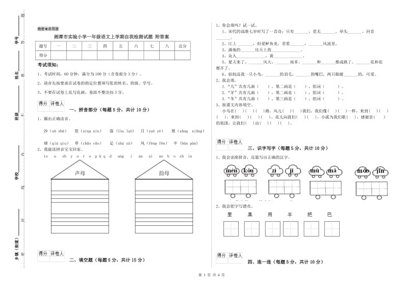 湘潭市实验小学一年级语文上学期自我检测试题 附答案.doc_第1页