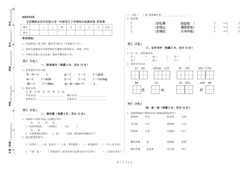 甘孜藏族自治州实验小学一年级语文下学期综合检测试卷 附答案.doc_第1页