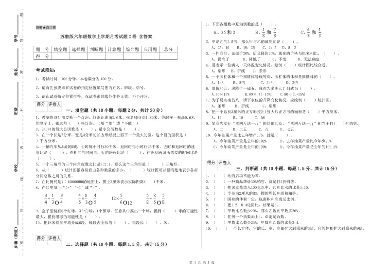 苏教版六年级数学上学期月考试题C卷 含答案.doc_第1页