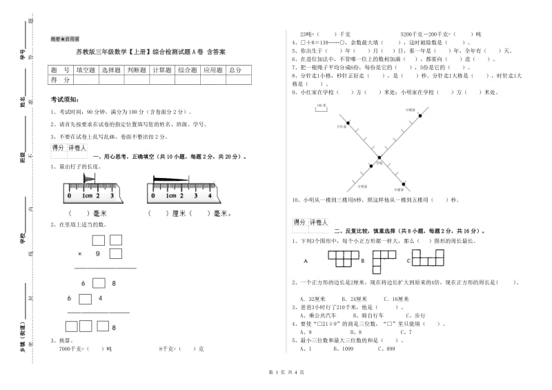 苏教版三年级数学【上册】综合检测试题A卷 含答案.doc_第1页