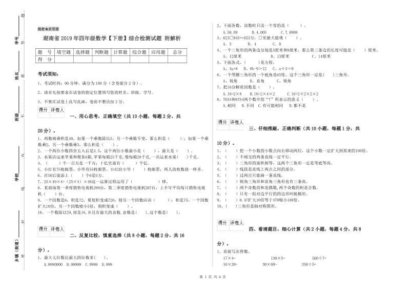 湖南省2019年四年级数学【下册】综合检测试题 附解析.doc_第1页