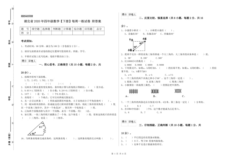 湖北省2020年四年级数学【下册】每周一练试卷 附答案.doc_第1页