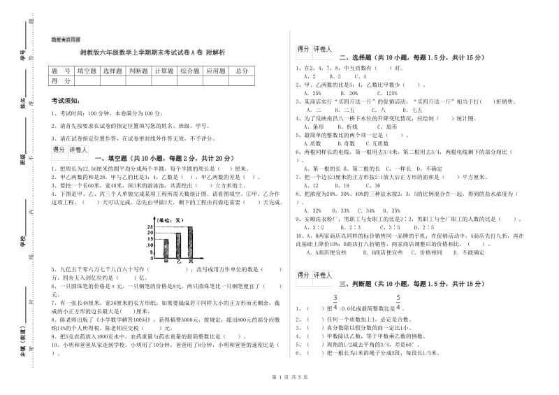 湘教版六年级数学上学期期末考试试卷A卷 附解析.doc_第1页