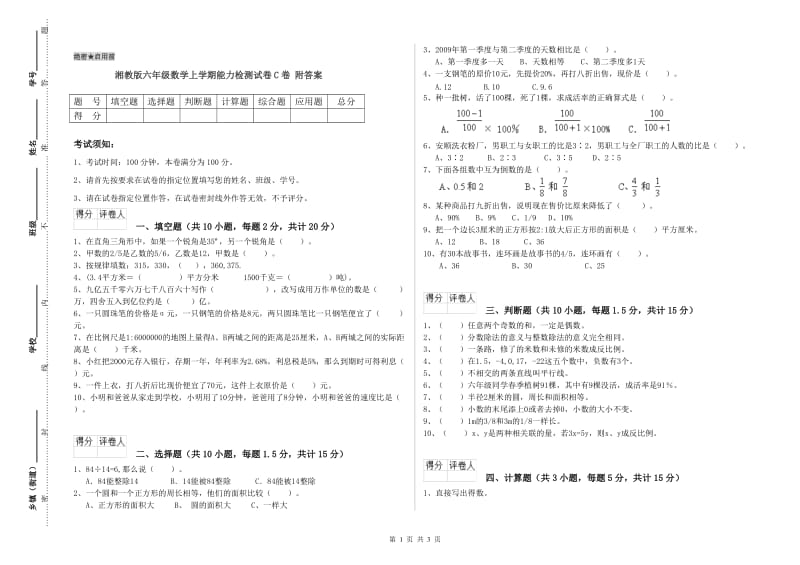 湘教版六年级数学上学期能力检测试卷C卷 附答案.doc_第1页