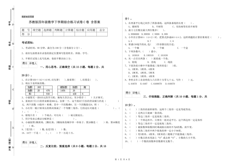 苏教版四年级数学下学期综合练习试卷C卷 含答案.doc_第1页