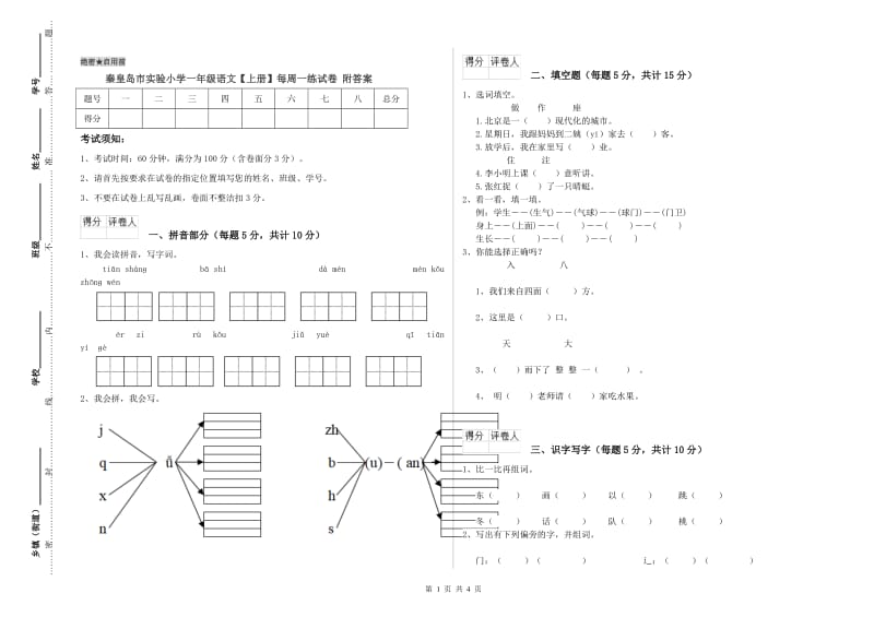 秦皇岛市实验小学一年级语文【上册】每周一练试卷 附答案.doc_第1页