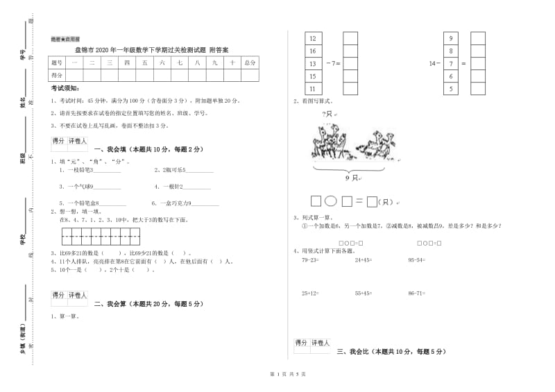 盘锦市2020年一年级数学下学期过关检测试题 附答案.doc_第1页