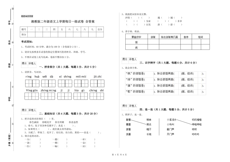 湘教版二年级语文上学期每日一练试卷 含答案.doc_第1页