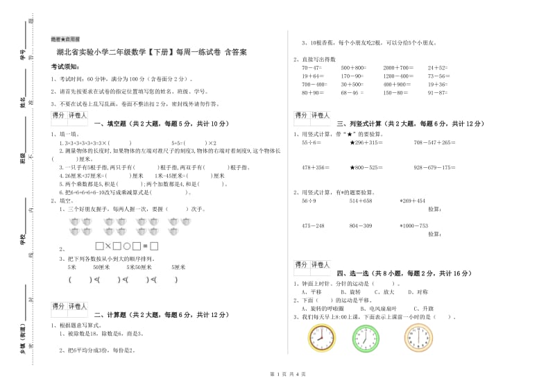 湖北省实验小学二年级数学【下册】每周一练试卷 含答案.doc_第1页