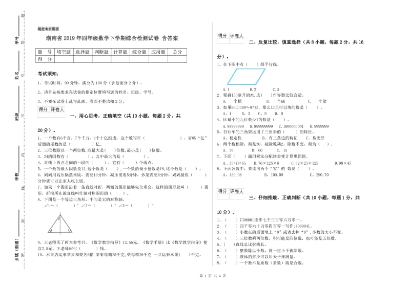 湖南省2019年四年级数学下学期综合检测试卷 含答案.doc_第1页