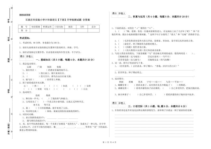 石家庄市实验小学六年级语文【下册】开学检测试题 含答案.doc_第1页