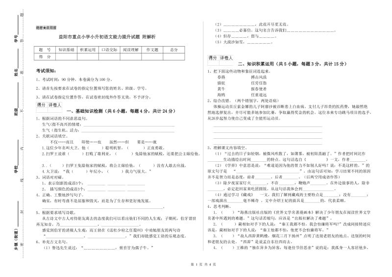 益阳市重点小学小升初语文能力提升试题 附解析.doc_第1页