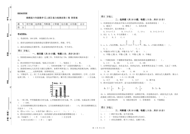 湘教版六年级数学【上册】能力检测试卷C卷 附答案.doc_第1页