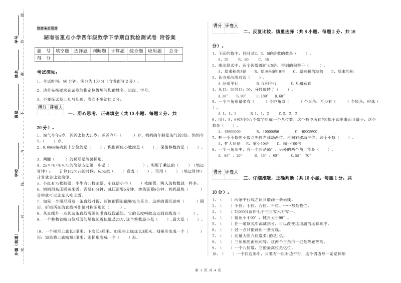 湖南省重点小学四年级数学下学期自我检测试卷 附答案.doc_第1页