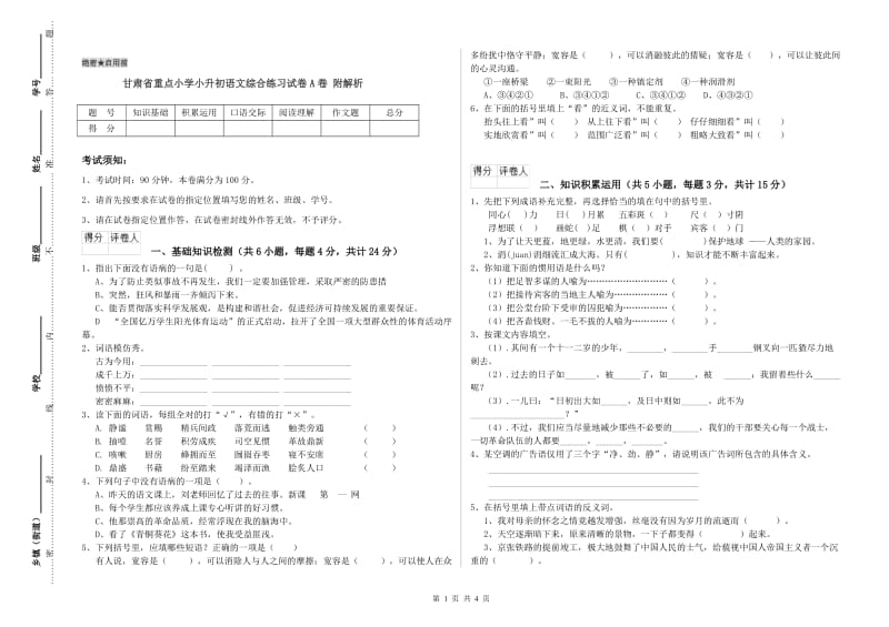 甘肃省重点小学小升初语文综合练习试卷A卷 附解析.doc_第1页