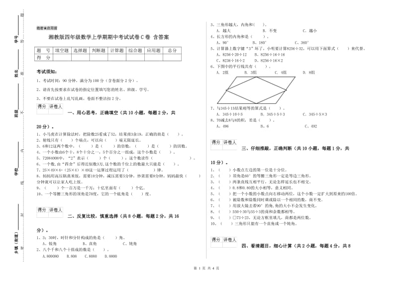 湘教版四年级数学上学期期中考试试卷C卷 含答案.doc_第1页