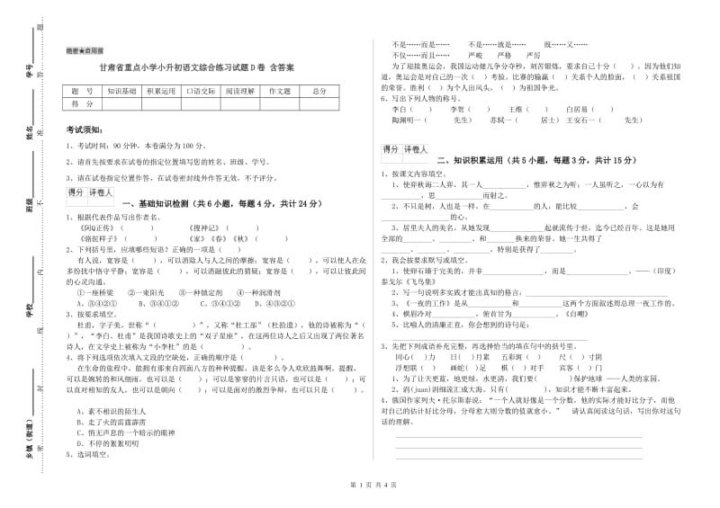 甘肃省重点小学小升初语文综合练习试题D卷 含答案.doc_第1页