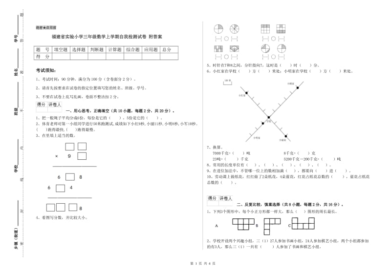 福建省实验小学三年级数学上学期自我检测试卷 附答案.doc_第1页