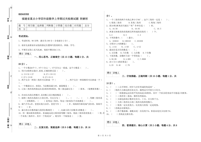 福建省重点小学四年级数学上学期过关检测试题 附解析.doc_第1页