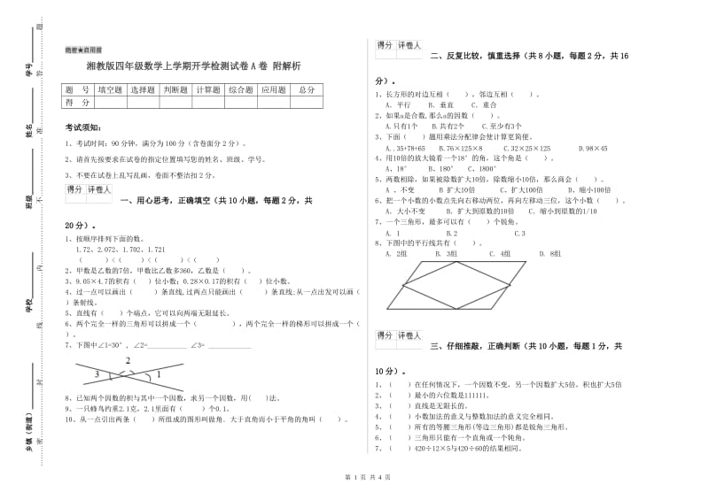 湘教版四年级数学上学期开学检测试卷A卷 附解析.doc_第1页