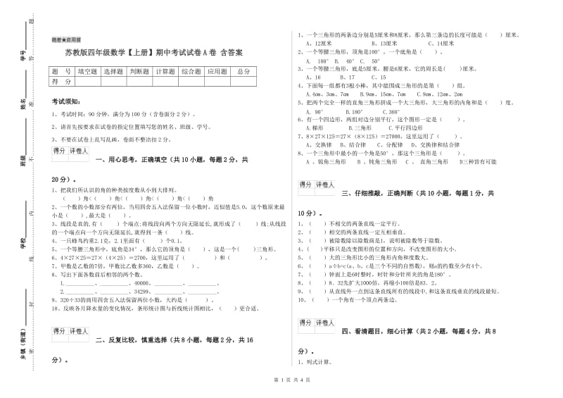 苏教版四年级数学【上册】期中考试试卷A卷 含答案.doc_第1页