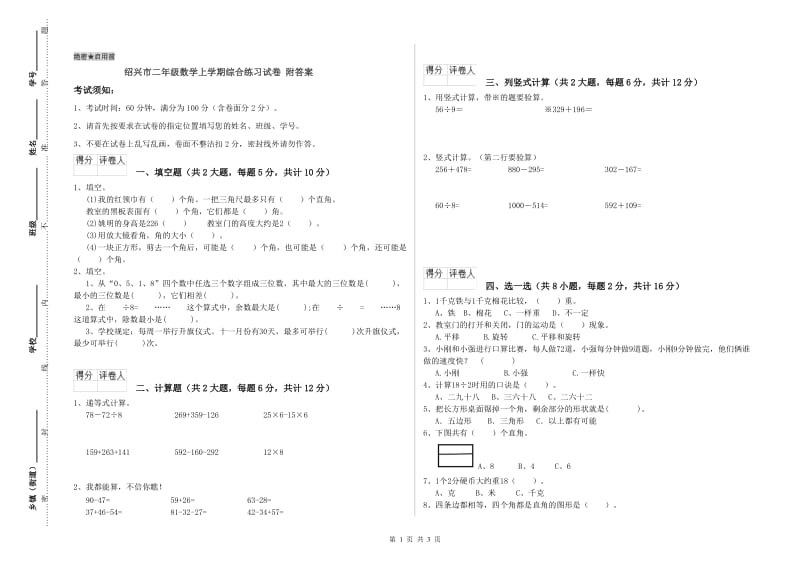 绍兴市二年级数学上学期综合练习试卷 附答案.doc_第1页