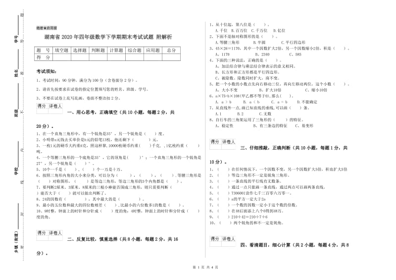 湖南省2020年四年级数学下学期期末考试试题 附解析.doc_第1页