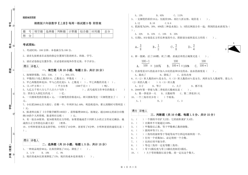 湘教版六年级数学【上册】每周一练试题B卷 附答案.doc_第1页