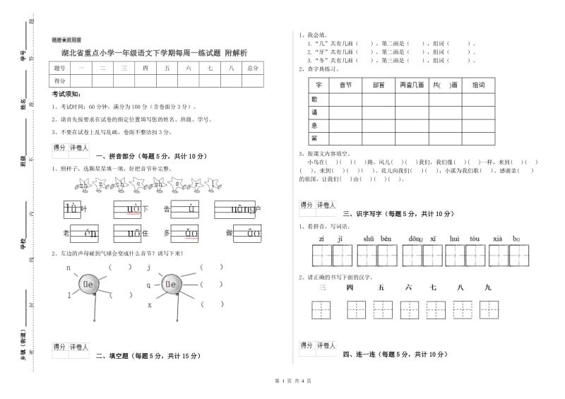 湖北省重点小学一年级语文下学期每周一练试题 附解析.doc_第1页