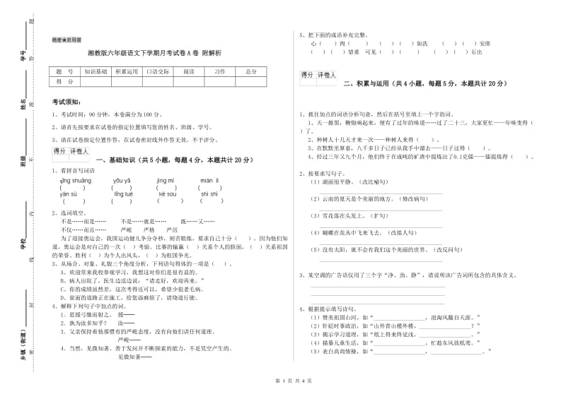 湘教版六年级语文下学期月考试卷A卷 附解析.doc_第1页