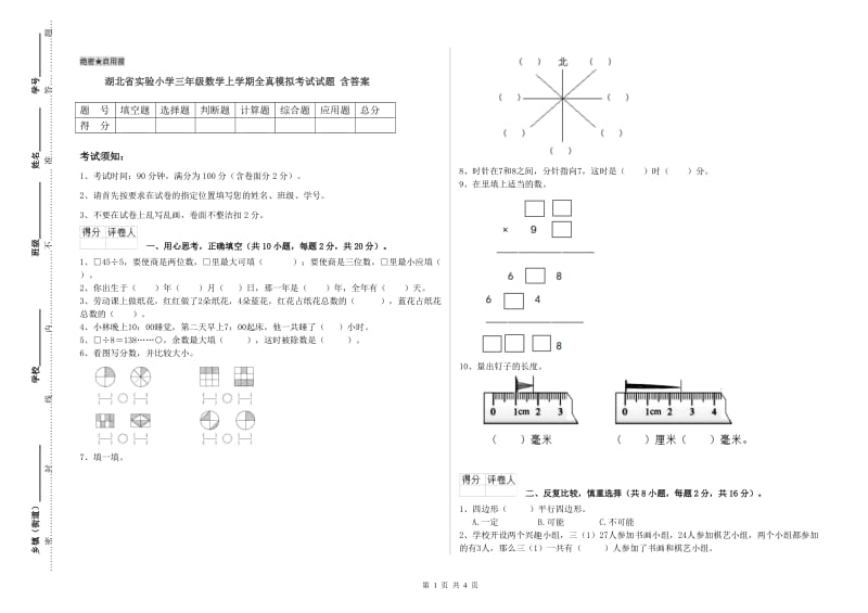 湖北省实验小学三年级数学上学期全真模拟考试试题 含答案.doc_第1页