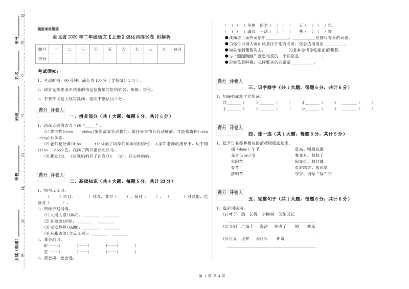 湖北省2020年二年级语文【上册】强化训练试卷 附解析.doc_第1页