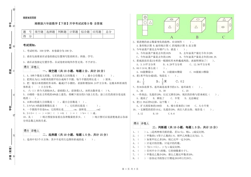 湘教版六年级数学【下册】开学考试试卷B卷 含答案.doc_第1页