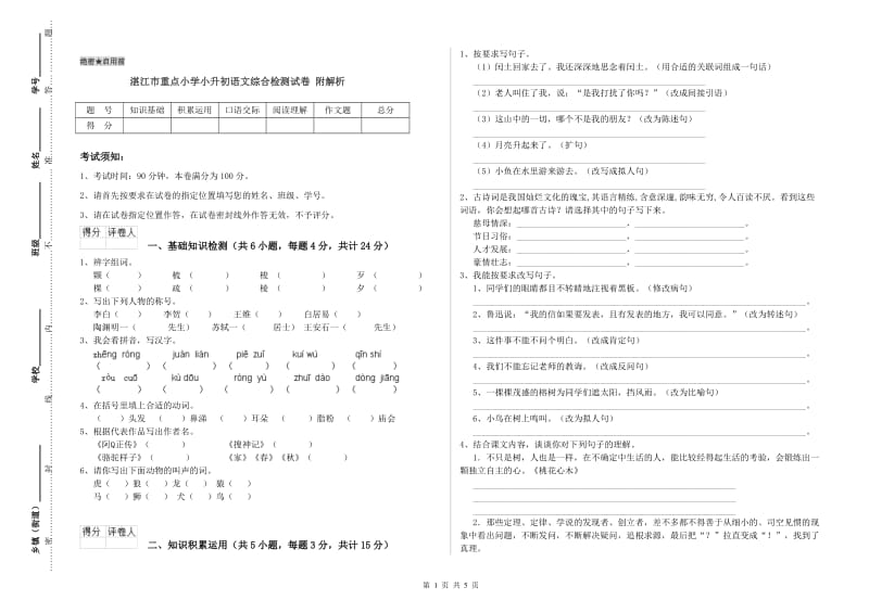 湛江市重点小学小升初语文综合检测试卷 附解析.doc_第1页