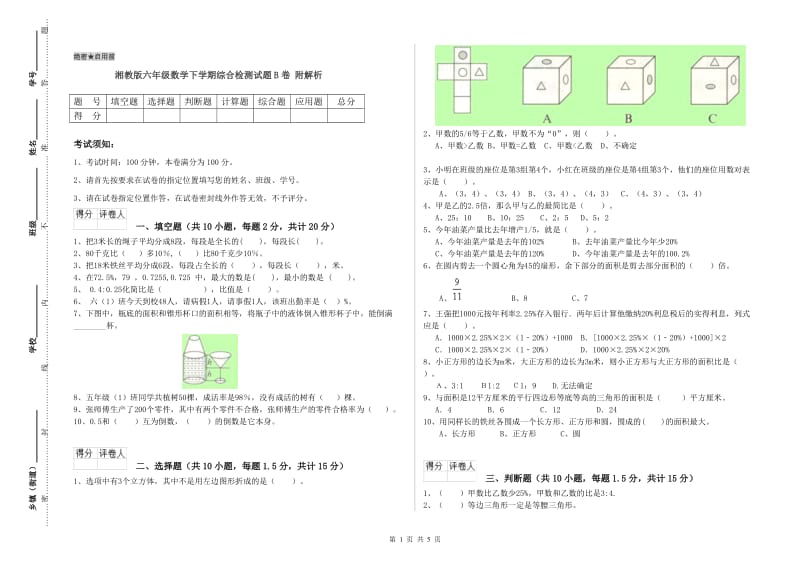 湘教版六年级数学下学期综合检测试题B卷 附解析.doc_第1页