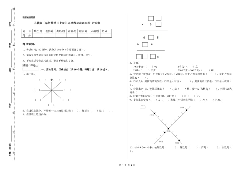 苏教版三年级数学【上册】开学考试试题C卷 附答案.doc_第1页