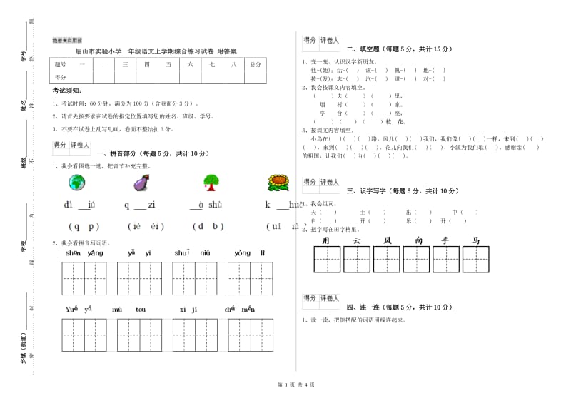 眉山市实验小学一年级语文上学期综合练习试卷 附答案.doc_第1页