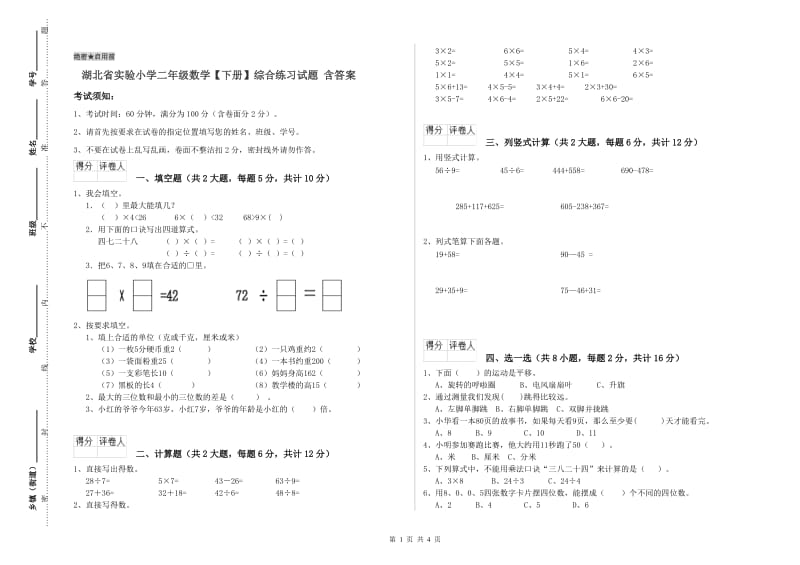 湖北省实验小学二年级数学【下册】综合练习试题 含答案.doc_第1页