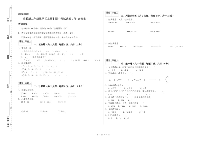 苏教版二年级数学【上册】期中考试试卷D卷 含答案.doc_第1页