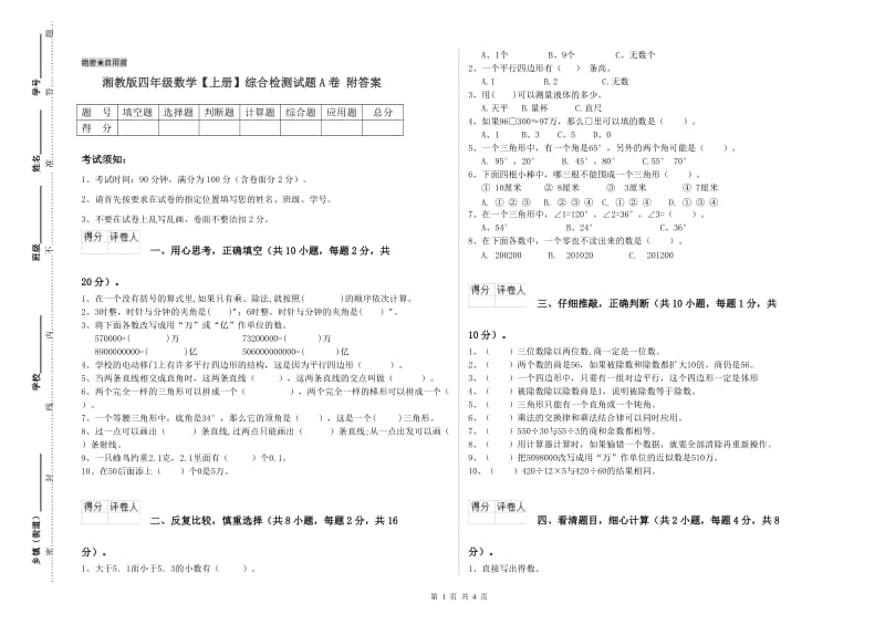 湘教版四年级数学【上册】综合检测试题A卷 附答案.doc_第1页