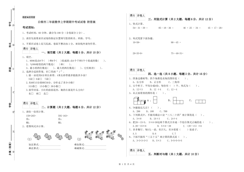 白银市二年级数学上学期期中考试试卷 附答案.doc_第1页