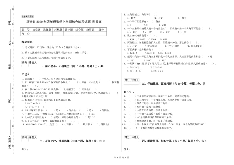 福建省2020年四年级数学上学期综合练习试题 附答案.doc_第1页