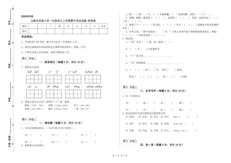 玉溪市实验小学一年级语文上学期期中考试试题 附答案.doc_第1页